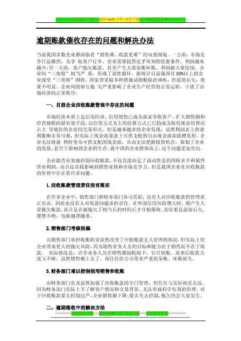 逾期账款催收存在的问题和解决办法