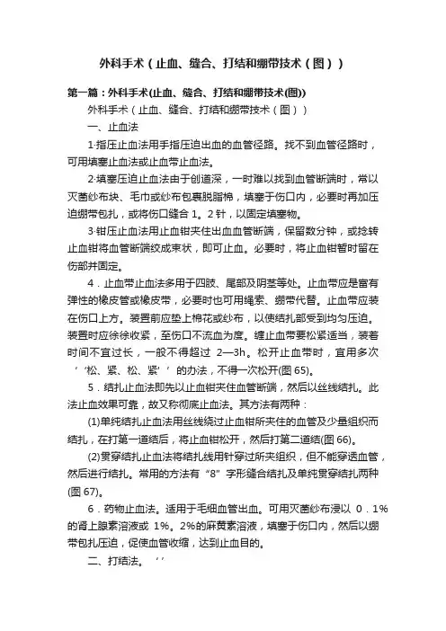 外科手术（止血、缝合、打结和绷带技术（图））