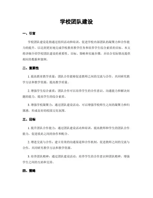 学校团队建设