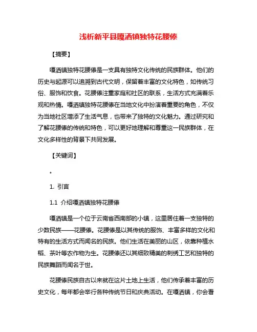 浅析新平县嘎洒镇独特花腰傣