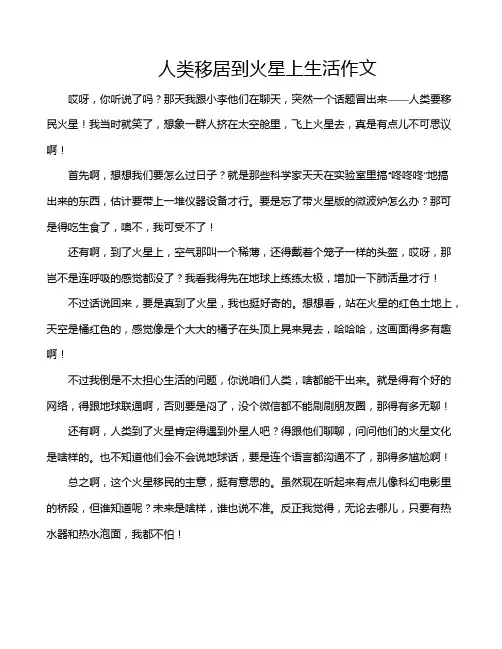 人类移居到火星上生活作文