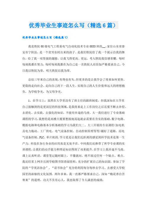 优秀毕业生事迹怎么写(精选6篇).doc