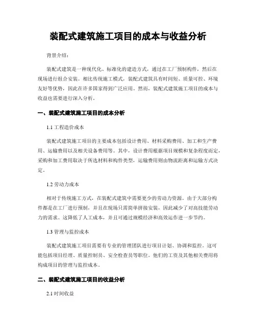 装配式建筑施工项目的成本与收益分析