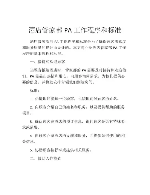 酒店管家部PA工作程序和标准