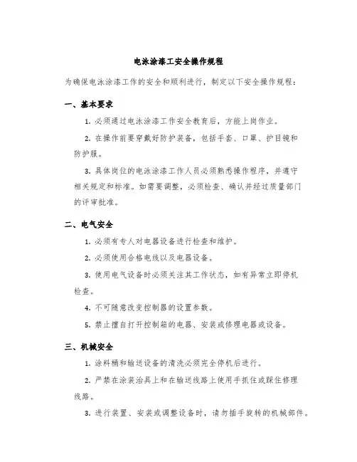 电泳涂漆工安全操作规程