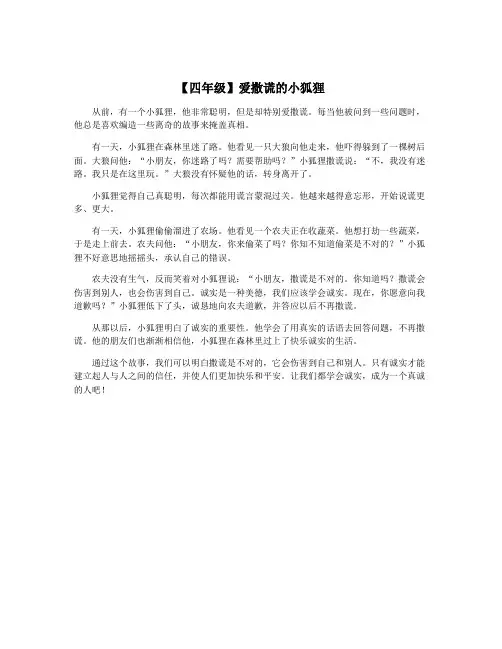 【四年级】爱撒谎的小狐狸