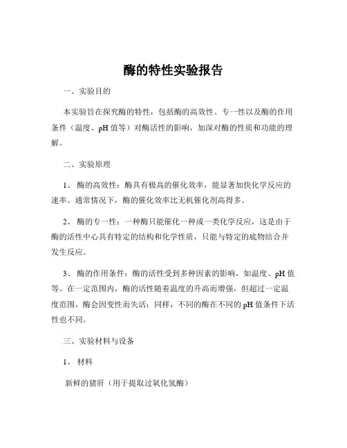 酶的特性实验报告