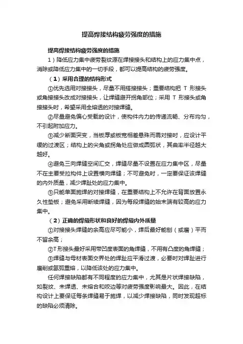 提高焊接结构疲劳强度的措施