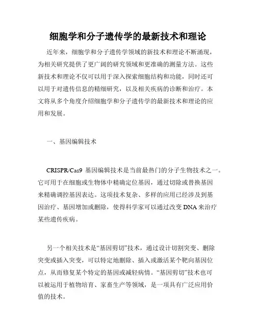 细胞学和分子遗传学的最新技术和理论