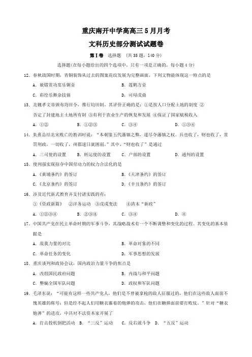 重庆市南开中学高三下学期5月月考(文综历史).doc