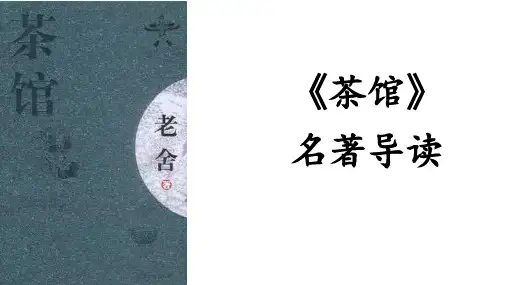 《茶馆》名著导读