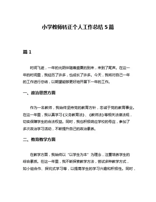 小学教师转正个人工作总结5篇