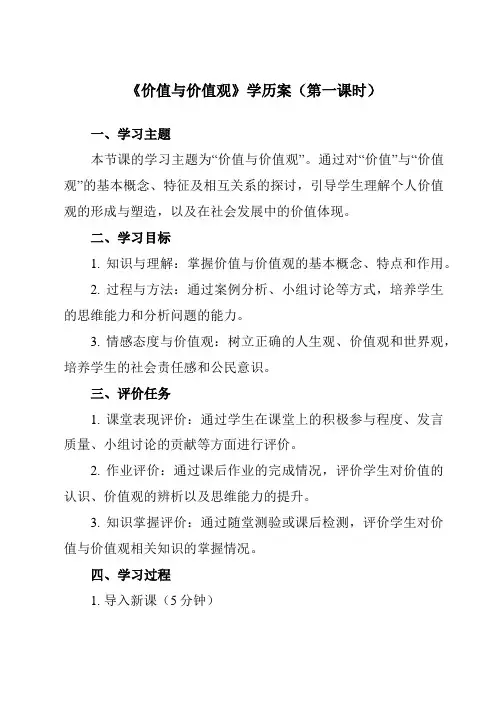 《第六课 1 价值与价值观》学历案-高中政治统编版19必修4 哲学与文化