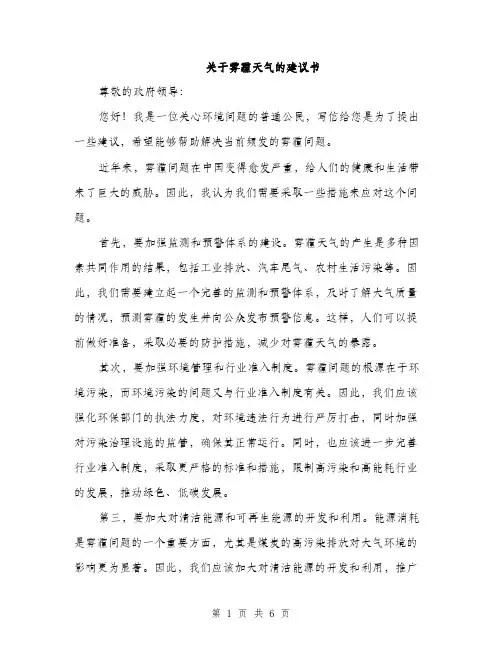 关于雾霾天气的建议书（3篇）