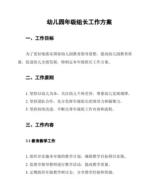 幼儿园年级组长工作方案