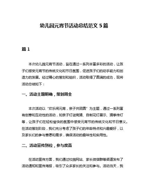幼儿园元宵节活动总结范文5篇