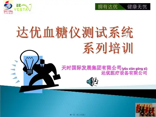 血糖仪知识培训 ppt课件