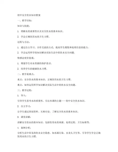 初中安全饮水知织教案