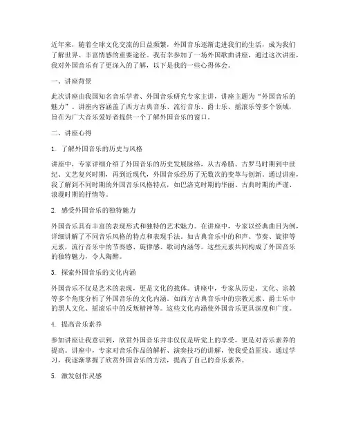 外国歌曲讲座心得体会