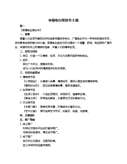 幸福电台策划书3篇