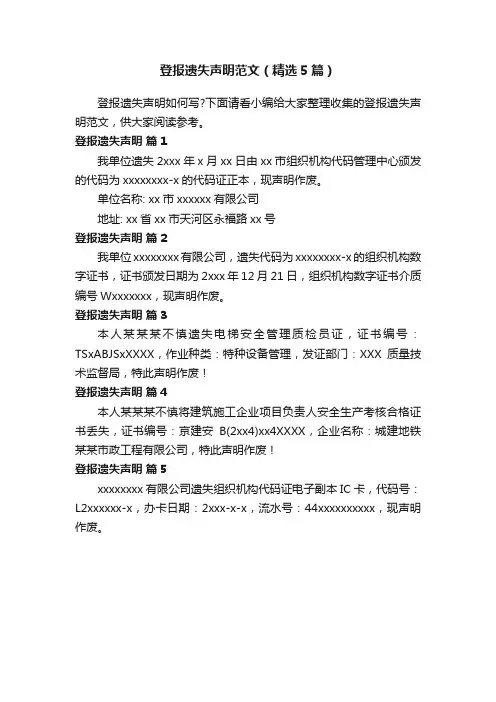 登报遗失声明范文（精选5篇）