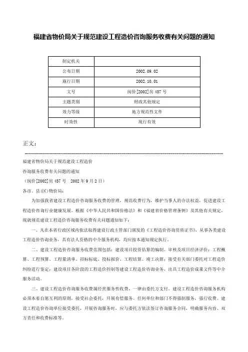福建省物价局关于规范建设工程造价咨询服务收费有关问题的通知-闽价[2002]房457号