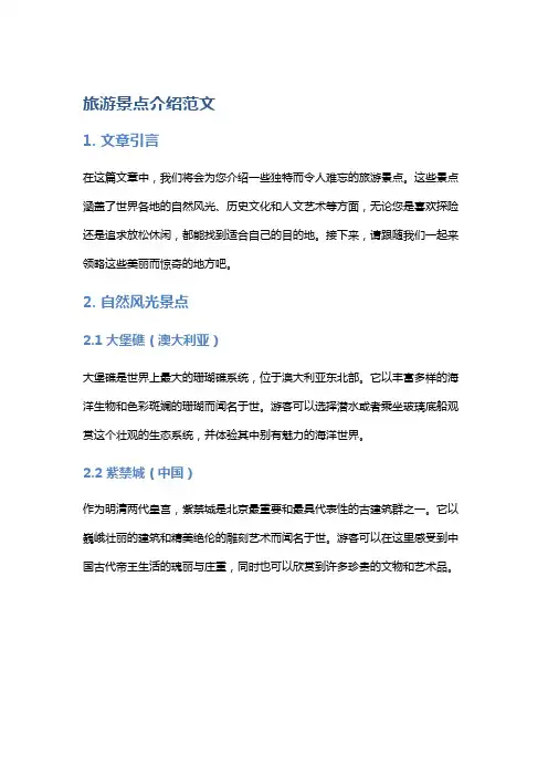 旅游景点介绍范文