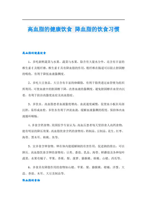 高血脂的健康饮食 降血脂的饮食习惯