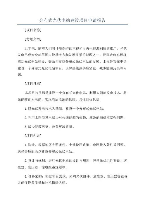 分布式光伏电站建设项目申请报告