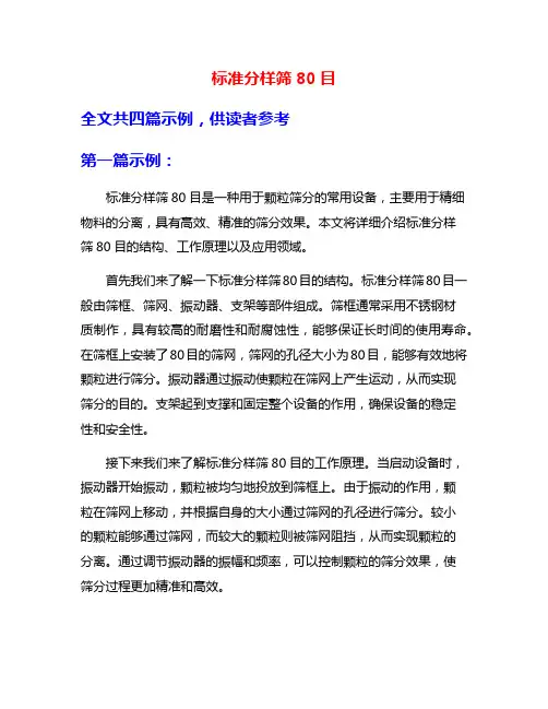 标准分样筛80目