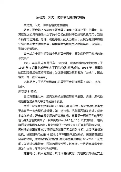 从动力、火力、防护看坦克的发展使