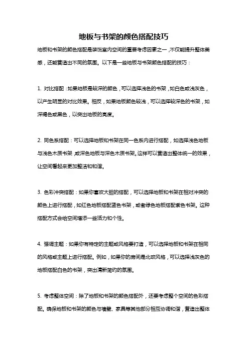 地板与书架的颜色搭配技巧