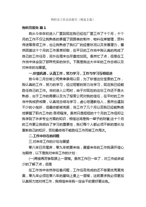 物料员工作总结报告（精选3篇）