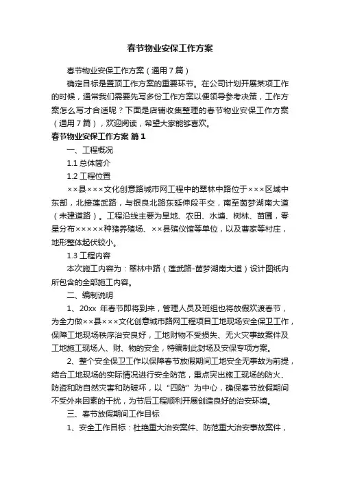 春节物业安保工作方案