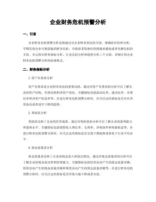 企业财务危机预警分析