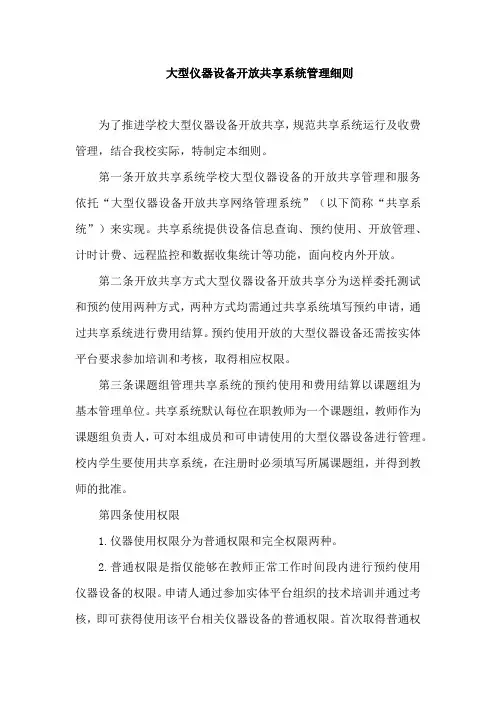 大型仪器设备开放共享系统管理细则