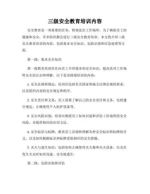 三级安全教育培训内容