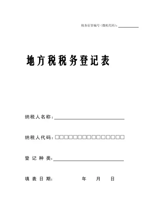 [整理版]税务征管编号（微机代码）