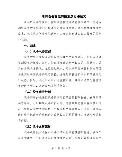 油田设备管理的控索及思路范文