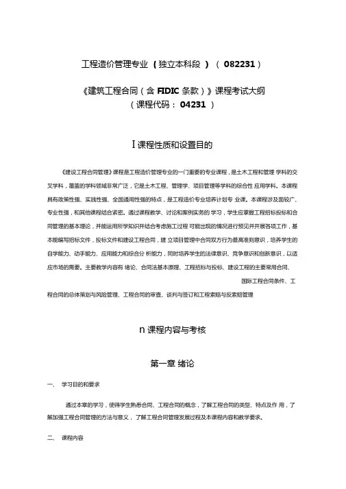 建设工程合同管理考试大纲