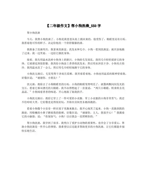 【二年级作文】帮小狗洗澡_550字