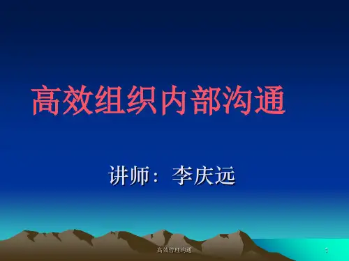 高效组织内部沟通培训课件(ppt 103页)