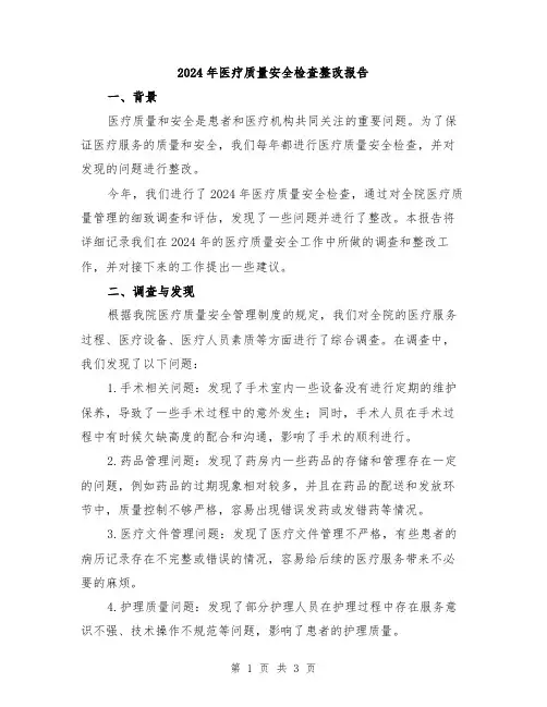 2024年医疗质量安全检查整改报告