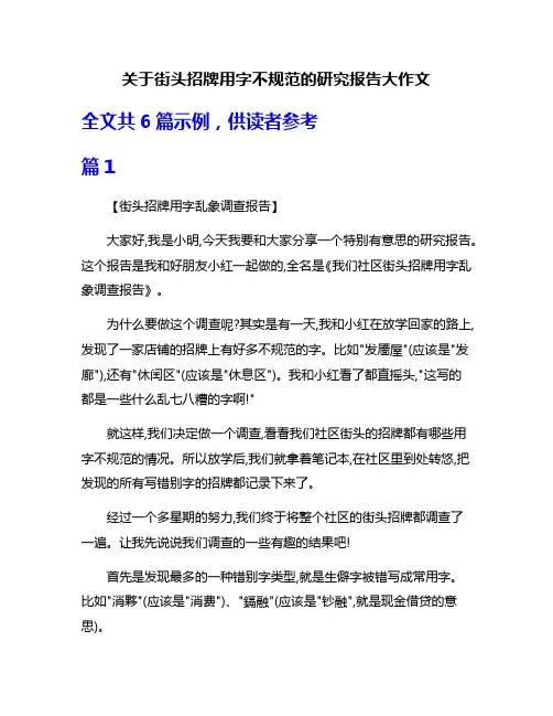 关于街头招牌用字不规范的研究报告大作文