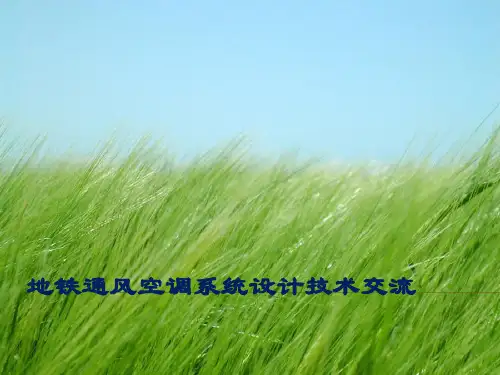 地铁通风空调系统设计技术PPT