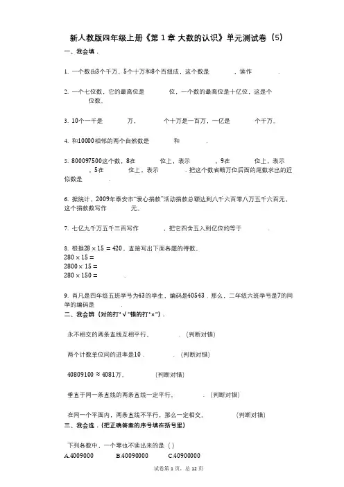 新人教版四年级上册《第1章_大数的认识》小学数学-有答案-单元测试卷(5)