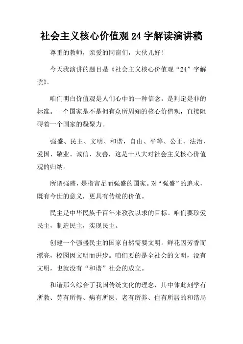 社会主义核心价值观24字解读演讲稿