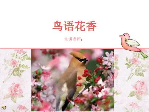 一年级下册美术课外班课件-鸟语花香(共15张PPT)-全国通用版