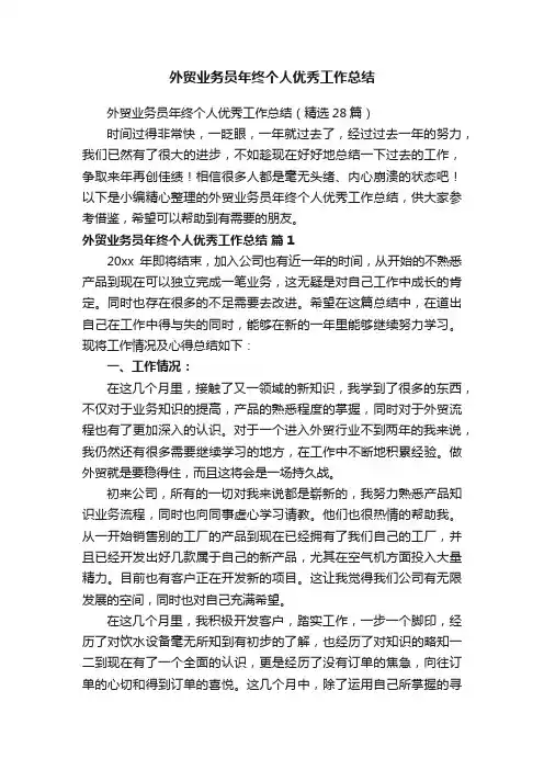 外贸业务员年终个人优秀工作总结（精选28篇）