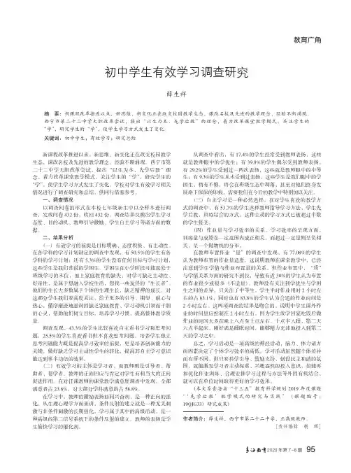 初中学生有效学习调查研究
